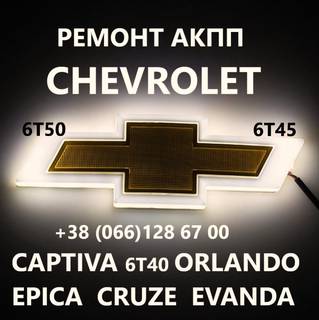  Ремонт АКПП Chevrolet Captiva 6T40 Malibu Cruze
