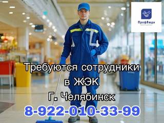 Требуются дворники В ЖЭК