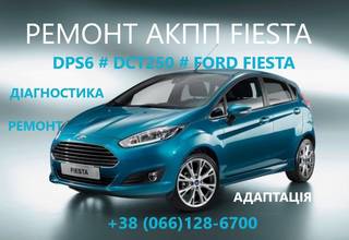 Діагностика та ремонт РКПП Ford Fiesta 6DCT450 FA6