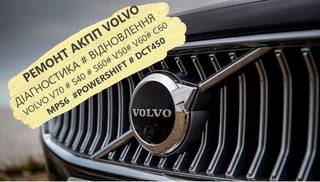 Діагностика та ремонт АКПП Volvo MPS6  AISIN DCT45