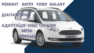 Ремонт АКПП Ford Galaxy DCT450 2070508, 1814154
