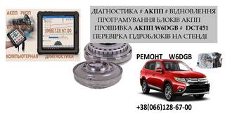 Ремонт АКПП MB Outlander W6DGB DCT451