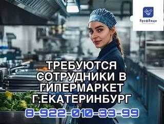 Требуются сотрудники в торговую сеть