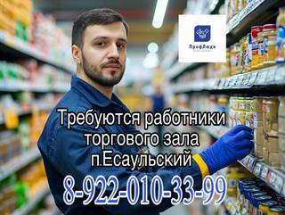Требуются сотрудники в торговую сеть п.Есаульский