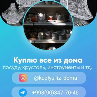 Куплю всё из дома посуду хрусталь ткани отрезы , Т