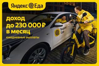 Курьер в Сервис Яндекс Еда