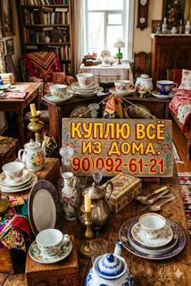 Куплю посуду хрусталь сервизы статуэтки ткани