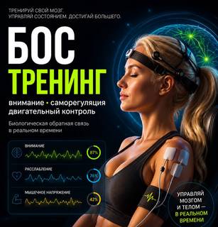 Тренировки с биологической обратной связью, нейроф