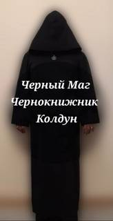 Черная Магия Алматы