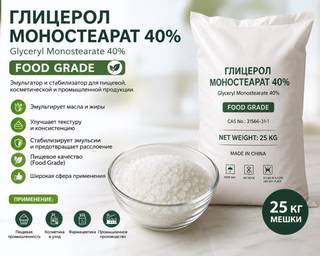 ГЛИЦЕРОЛ МОНОСТЕАРАТ 40 (FOOD GRADE)