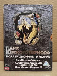 3DVD легендарная трилогия Спилберга - Парк Юрского