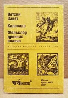 Ветхий завет. Калевала. Фольклор древних славян.