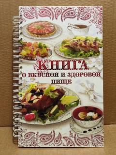 Книга о вкусной и здоровой пище Миллион рецептов