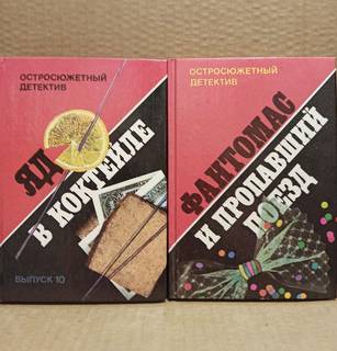 Книги Серия: Остросюжетный детектив. Цена за всё