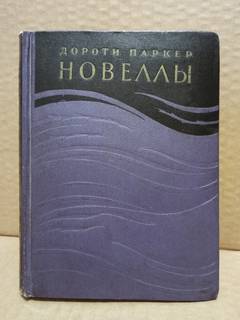 Дороти Паркер - Новеллы, 1959