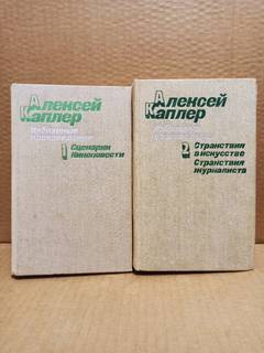 Алексей Каплер. Избранные произведения (2 тома)