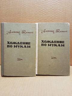 Толстой Алексей - Хождение по мукам, комплект из 2