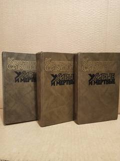 Симонов, Константин - Живые и мертвые. В 3 томах