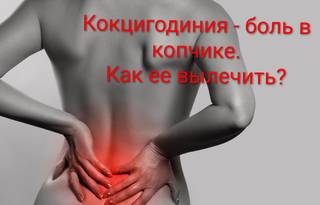 Упал с мотоцикла/велосипеда? Теперь болит копчик?