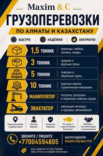 ГРУЗОПЕРЕВОЗКИ ПО АЛМАТЫ И КАЗАХСТАНУ!