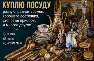куплю все из дома посуду кухонную утварь хрусталь 