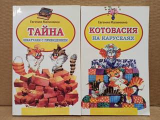 Малинкина, Екатерина. Комплект из 2 детских книг.