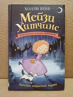 Вебб Холли. Мейзи Хитчинс. Загадка закрытого ящика