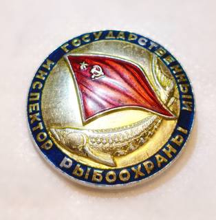 Знак Государственный Инспектор Рыбоохраны СССР