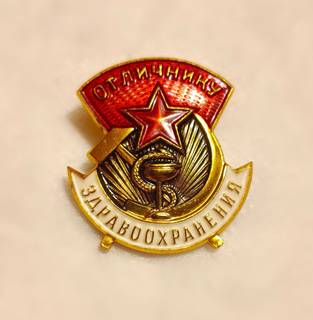 Значок Отличник Здравоохранения
