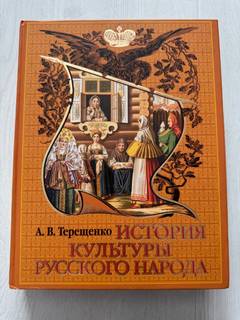 История культуры русского народа А.В. Терещенко
