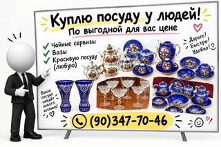 Куплю все из дома посуду сервизы хрусталь 