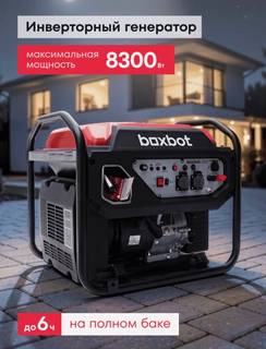 Генератор инверторный boxbot big-8000