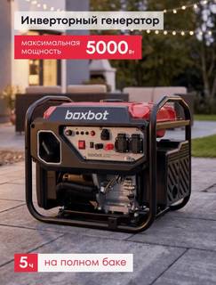 Генератор инверторный boxbot bgi-5000