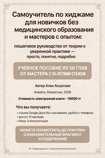 Научитесь хиджаме дома за 56 шагов: самоучитель с 