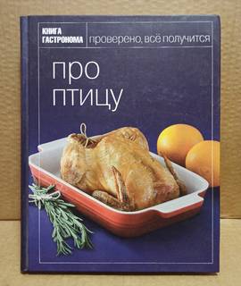 Книга Гастронома - Всё про птицу, 2010