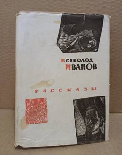 Всеволод Иванов. Рассказы. 1963 г.
