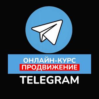 Курс обучения «Продвижение Telegram»