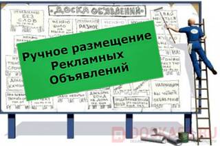 Ручное размещение объявлений в интернете в Ростове