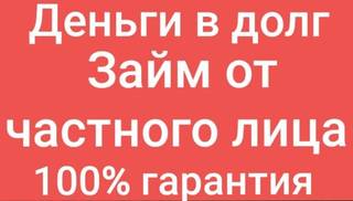 Частный займ в день обращения. Процентная ставка: 18% годовых. Все регионы РФ.
