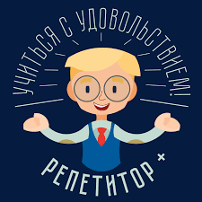  Репетитор по русскому языку, литература, по подготовки к школе
