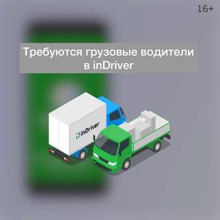 Требуются грузовые водители в inDriver (Ташкент)