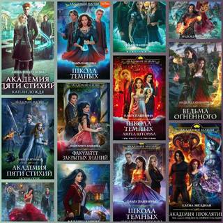Книжная серия Академия магии (140 книг) (2014-2021