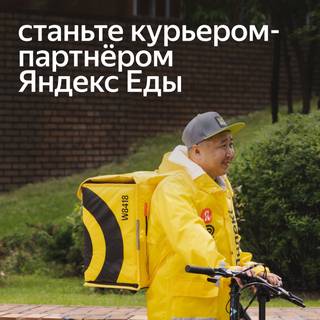 Курьер-партнер Яндекс