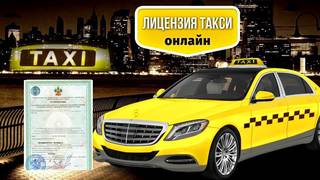 Разрешение на такси (лицензии)
