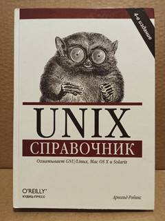 Арнольд Роббинс - UNIX Справочник, 2007