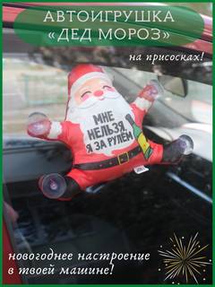 Автоигрушка на присосках «Дед Мороз»