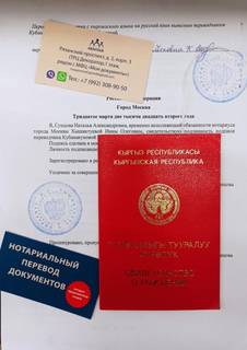 Нотариальный перевод кыргызских документов