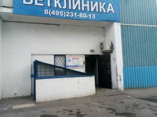 Ветеринарная клиника в Ясенево