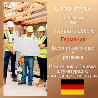 Требуются строители в Германию. Транспорт + обед +