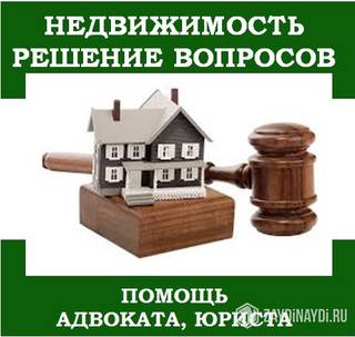 Юридические услуги в сфере узаконения недвижимости